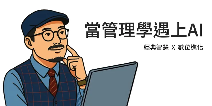 結合經典管理智慧與 AI