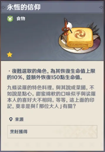 九條裟羅特殊料理永恆的信仰