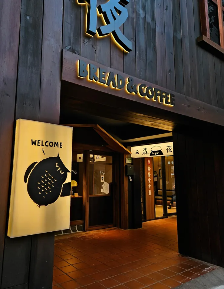 森夜 Bread & Coffee