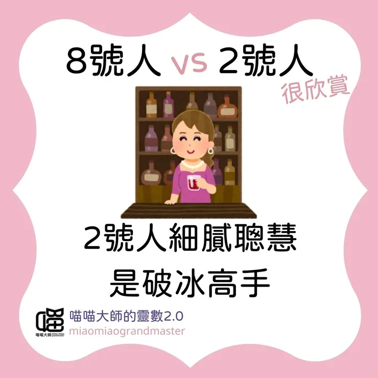 生命靈數8號人 vs 2號人互動