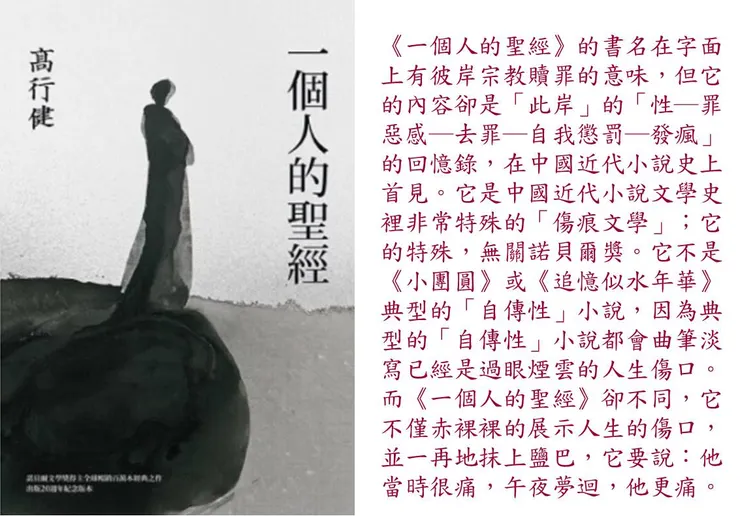 (圖片來源:一個人的聖經: (諾貝爾文學獎得主高行健經典之作,出版20週年紀念版))