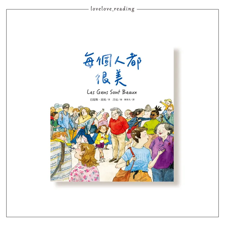 作者｜巴提斯．波琉（Baptiste Beaulieu）　繪者｜冷沁（Qin Leng）  譯者｜陳蓁美　出版社｜如何／圓神