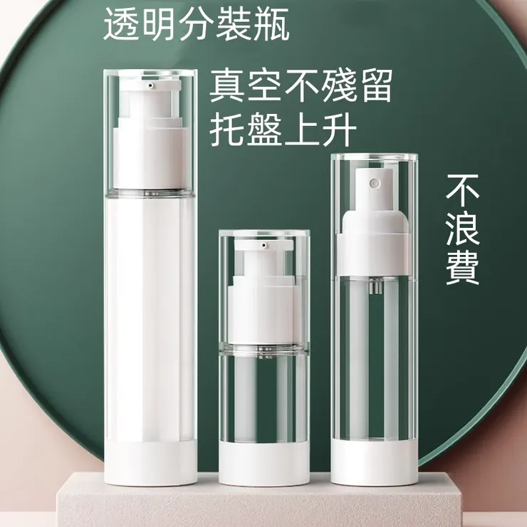  真空分裝瓶（圖片取自賣家網站）