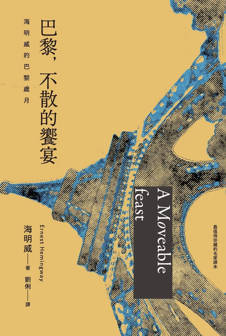 巴黎,不散的饗宴|海明威|2021|商周出版