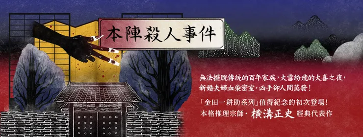成功的「名偵探」往往能吸引讀者密切追蹤系列作品，如橫溝正史筆下的金田一耕助便被稱為「日本三大名偵探」之一。