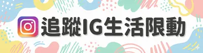 追蹤IG生活限動