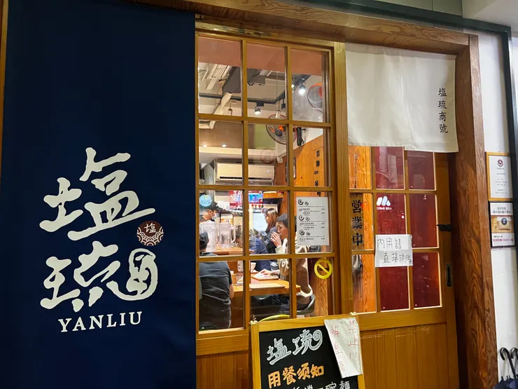 塩琉拉麵 店面照