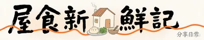 屋食新鮮記