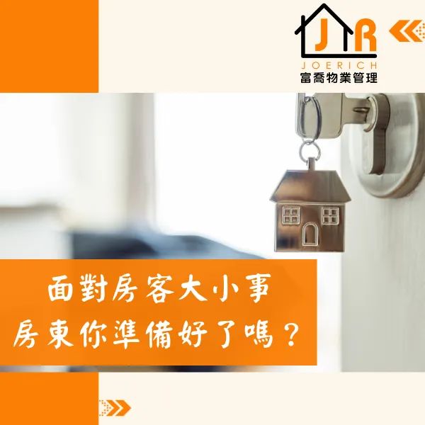 台北.新北包租代管.富喬物業