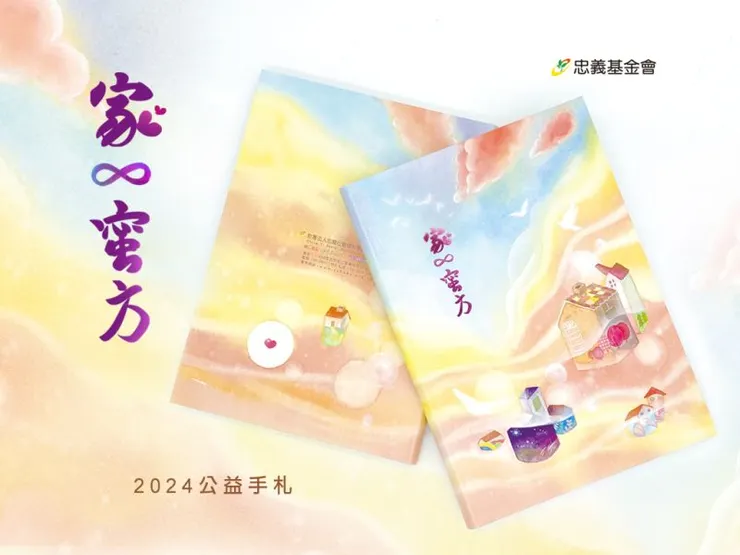 2024忠義基金會公益手札，點選可直接線上認購