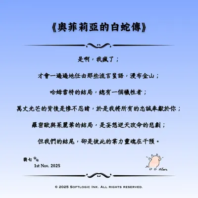 《奧菲莉亞的白蛇傳》