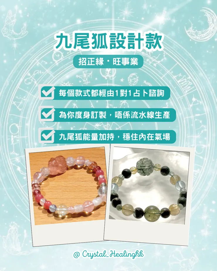  CH皇牌產品-九尾狐設計款