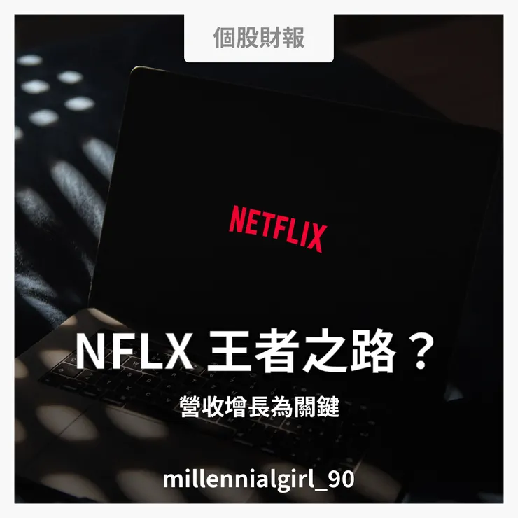 NFLX 王者之路