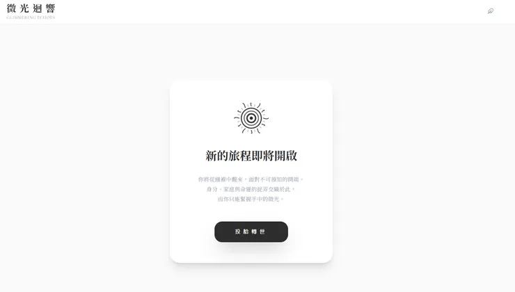 Step 5:閉上眼,準備投胎轉世,開啟你的第二人生