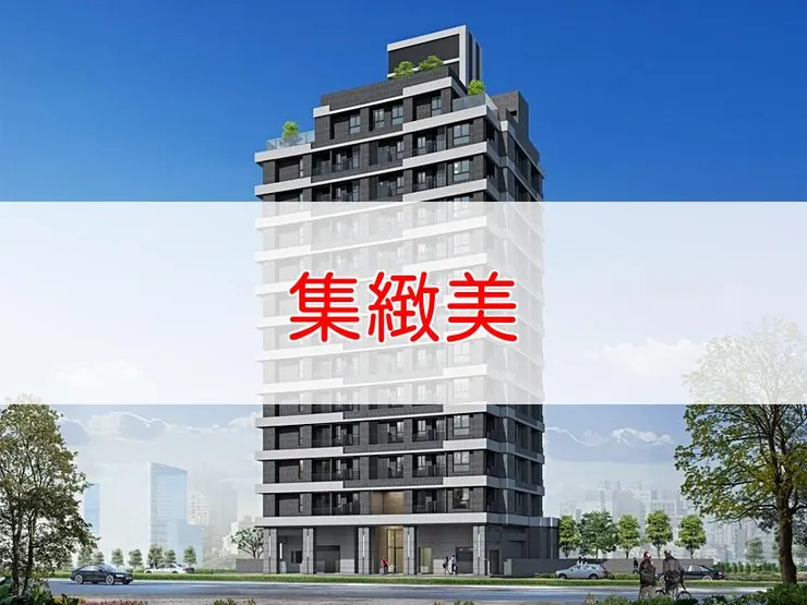 【新北】三重區 | 集緻美 | 一房(11.18~12.53坪)、二房(18.26~26.09坪)