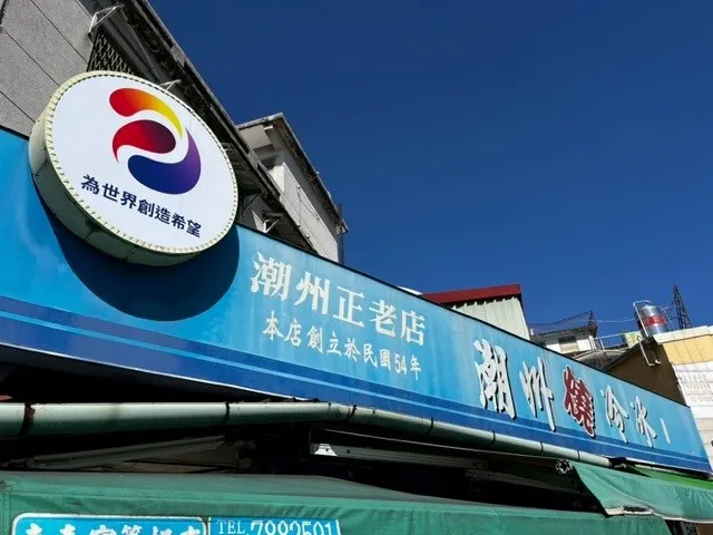 潮州正老店燒冷冰