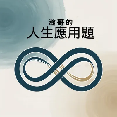 瀚哥的人生應用題部落格