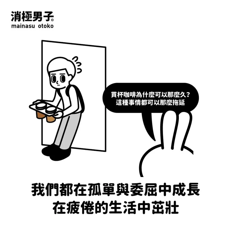 圖文轉至 消極男子 Facebook 粉絲專頁