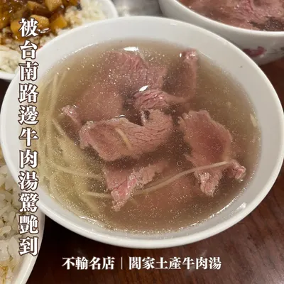 台南牛肉湯推薦》閻家土產牛肉湯｜驚人美味、肉量多