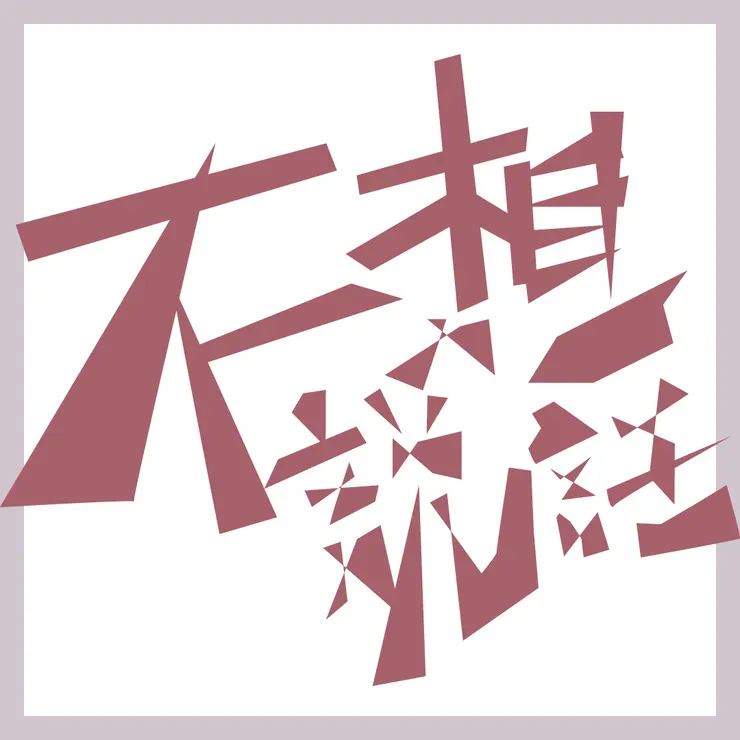 《 失 眠 的 粉 棕 熊 不 想 說 話 》 字 體 設 計 ── 不 想 說 話