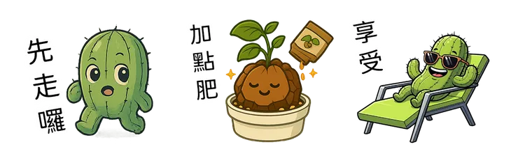 我製作的貼圖：仙人掌有話要說、南非龜甲龍有話要說、時髦仙人掌的日常生活