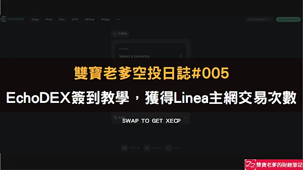 雙寶老爹空投日誌#005｜EchoDEX簽到得點，Linea主網交易次數+1
