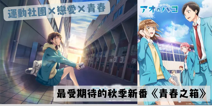 ©三浦糀／集英社・「アオのハコ」製作委員会