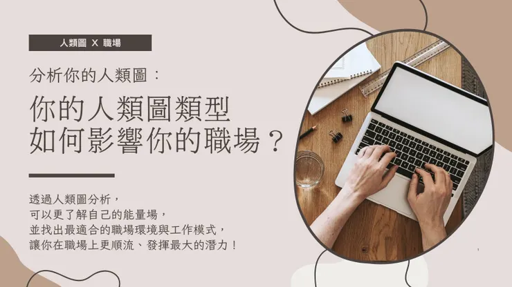 了解自己與外界的互動方式,就能讓你在職場中更順利哦!