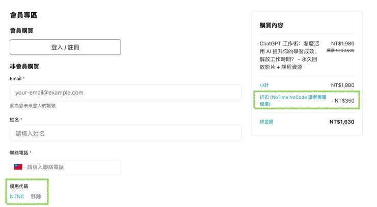 NoTime NoCode 讀者優惠 - ChatGPT 工作術：怎麼活用 AI 提升你的學習成效、解放工作時間？
