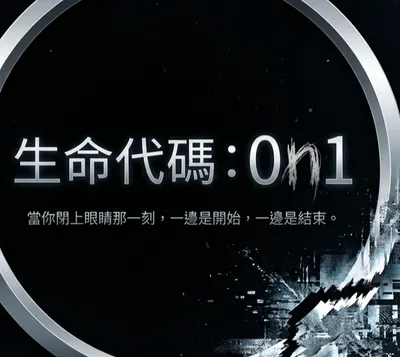 生命代碼：0N1