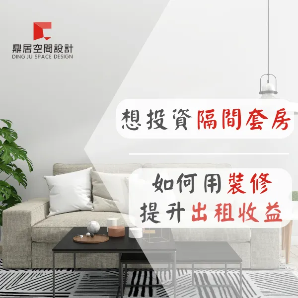 想投資隔間套房?如何用裝修提升出租收益