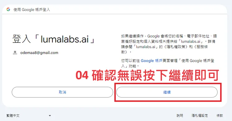 01 註冊 Luma Dream Machine｜步驟四