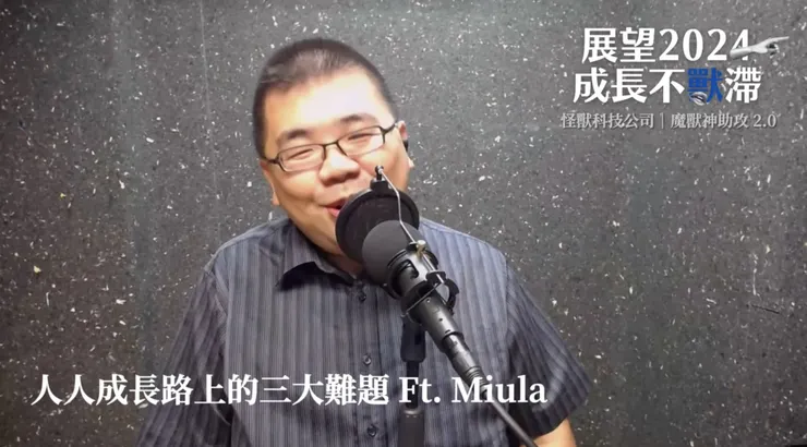 Miula X 怪獸科技公司