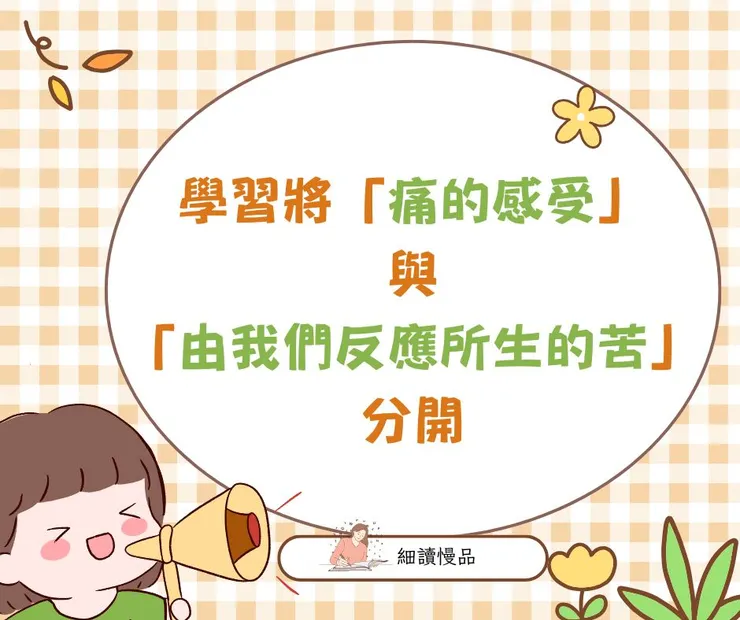 學習將「痛的感受」與「由我們反應所生的苦」分開，拒絕當心智的奴隸