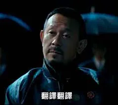 什麼他媽的叫他媽的誠意？