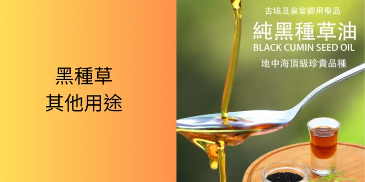 黑種草的其他用途