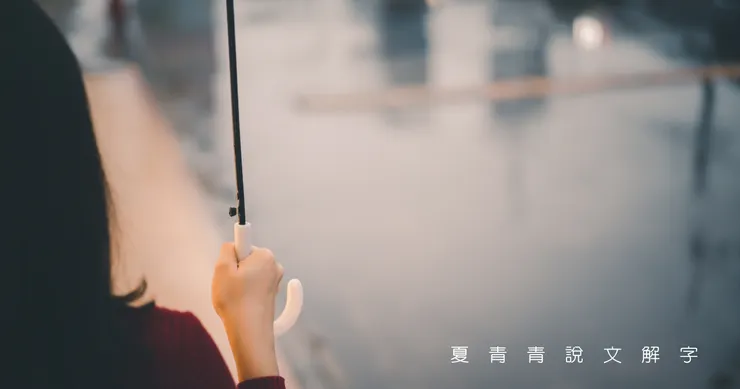 那是一場綿延的雨