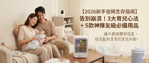 【2026新手爸媽生存指南】