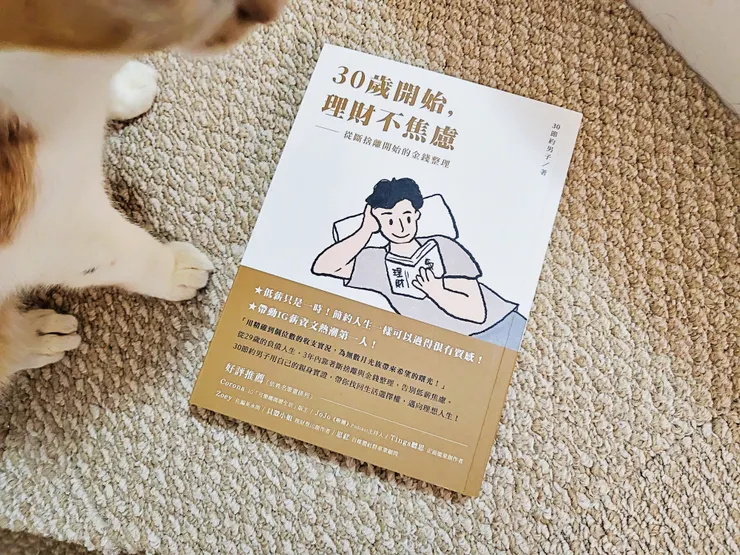 《30歲開始，理財不焦慮：從斷捨離開始的金錢整理》