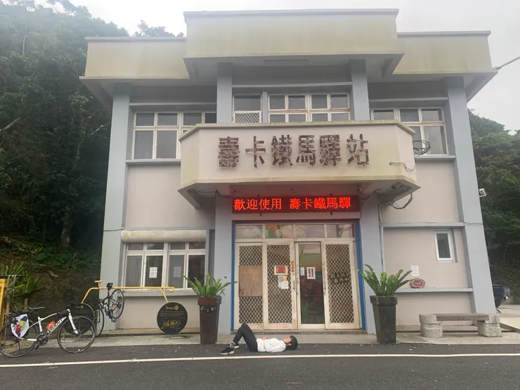 抵達壽卡的心情寫照。這裡可裝水、上廁所，也有椅子可坐著休息。