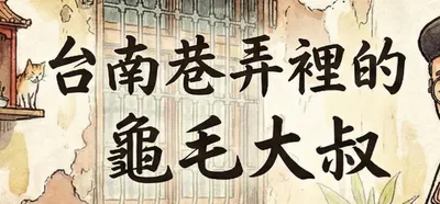 台南巷弄裡的龜毛大叔