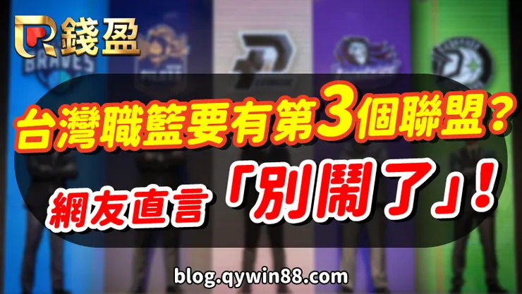台灣職籃要有第三個聯盟?網也直言「別鬧了」!