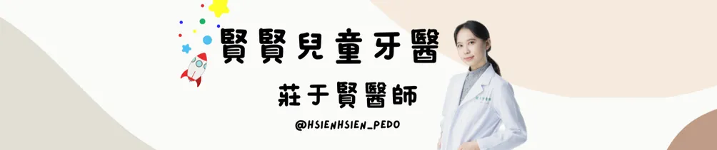 莊于賢醫師｜賢賢兒童牙醫的沙龍