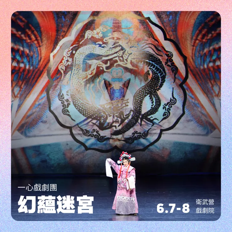 ⁉️ ⼀⼼戲劇團《幻蘊迷宮》