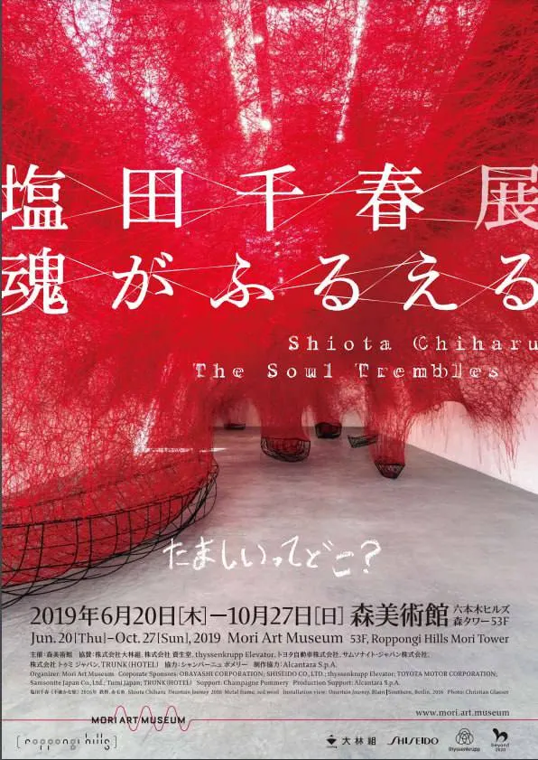 於2019年在日本森美術館舉辦的塩田千春個展：顫動的靈魂(照片取自森美術館官網)。