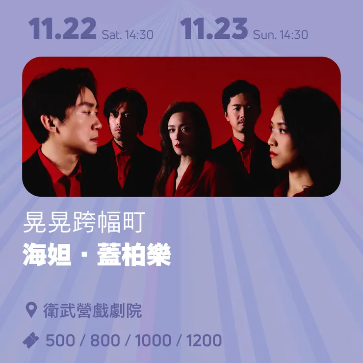 晃晃跨幅町《海妲．蓋柏樂》Hedda Gabler