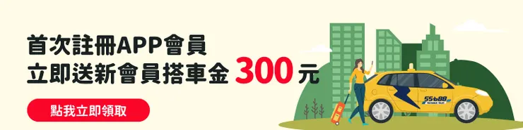 台灣大車隊 55688 APP 推薦碼【TW157】立即領取 $300 元搭車金！