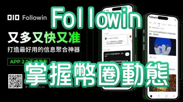 掌握全球幣圈動態：Followin加密貨幣資訊平台全面解析
