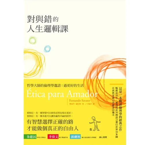對與錯的人生邏輯課－哲學大師的倫理學邀請：過更好的生活