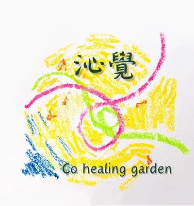 沁覺療癒花園的沙龍